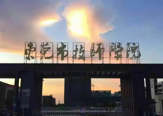 東莞十大職業學校排名,東莞職業技術學院、廣東創新科技職業學院很專業