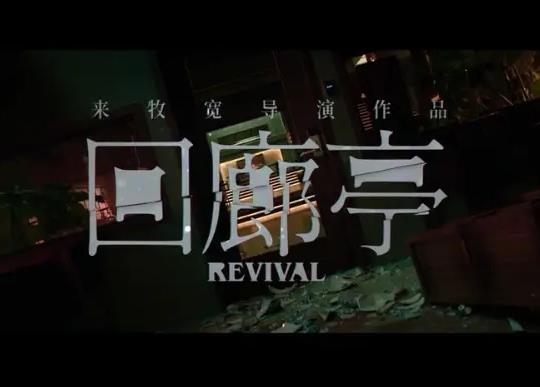 回廊亭女主結(jié)局是怎樣的?回廊亭都是在哪拍攝的 回廊亭女主結(jié)局是怎樣的?回廊亭都是在哪拍攝的