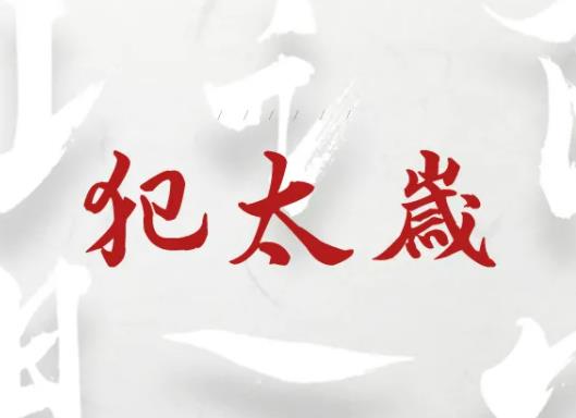 女人犯太歲戴什么辟邪最厲害?犯太歲戴什么首飾能化解 女人犯太歲戴什么辟邪最厲害?犯太歲戴什么首飾能化解