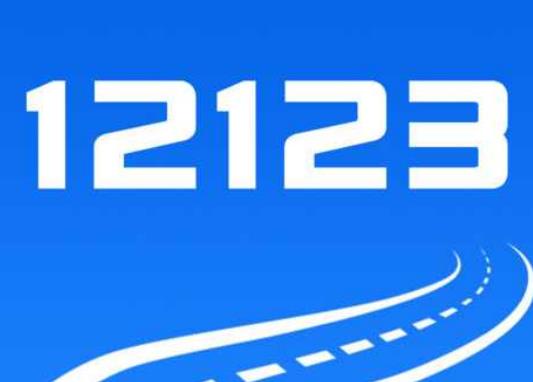交管12123備案如何解除?審完車了12123為什么還不顯示 交管12123備案如何解除?審完車了12123為什么還不顯示