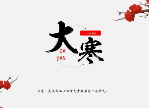 大寒后過年好嗎?大寒當天不冷會怎么樣 大寒后過年好嗎?大寒當天不冷會怎么樣