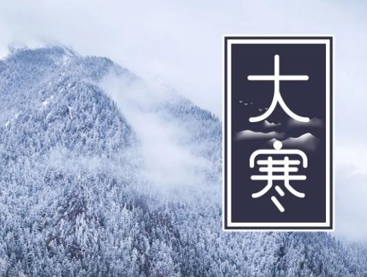 大寒期間哪幾天可以修墓?大寒可以提前多久上墳 大寒期間哪幾天可以修墓?大寒可以提前多久上墳