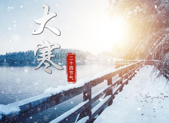 2023年大寒是幾九?大寒春亂是什么時候 2023年大寒是幾九?大寒春亂是什么時候