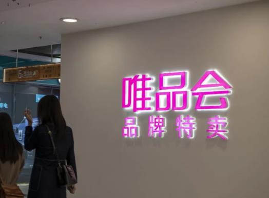 唯品會會員多少錢一年?唯品會超級vip買1得9真的假的 唯品會會員多少錢一年?唯品會超級vip買1得9真的假的