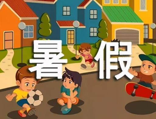 2023年到暑假還有多少天放假?2023小學暑假一般從幾月幾日開始 2023年到暑假還有多少天放假?2023小學暑假一般從幾月幾日開始