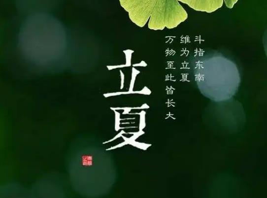 立夏當天有什么風俗習慣?2023年立夏過后都是熱天嗎 立夏當天有什么風俗習慣?2023年立夏過后都是熱天嗎