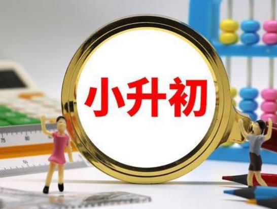 小升初分學(xué)校看戶口分學(xué)校還是看房產(chǎn)證?小升初是對口還是劃片 小升初分學(xué)校看戶口分學(xué)校還是看房產(chǎn)證?小升初是對口還是劃片