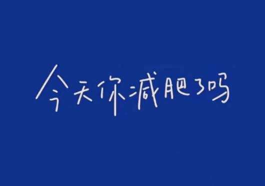 大基數一個月怎么瘦30斤?大基數減肥前期怎么減 大基數一個月怎么瘦30斤?大基數減肥前期怎么減