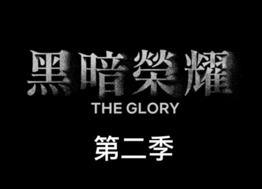 黑暗榮耀為什么分兩季?黑暗榮耀第三季什么時候上映 黑暗榮耀為什么分兩季?黑暗榮耀第三季什么時候上映