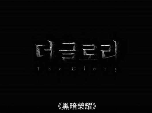 黑暗榮耀為什么分兩季?黑暗榮耀第三季什么時候上映 黑暗榮耀為什么分兩季?黑暗榮耀第三季什么時候上映