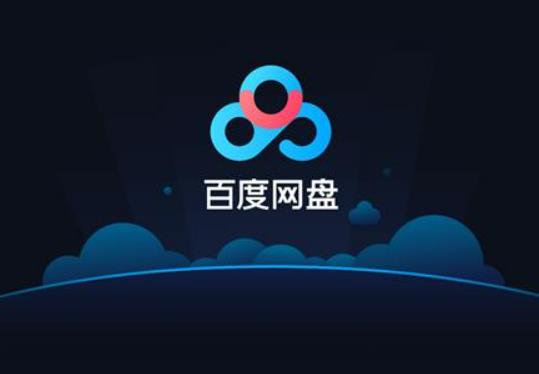 百度網(wǎng)盤審核頭像要多久?百度網(wǎng)盤審核是真人審核嗎 百度網(wǎng)盤審核頭像要多久?百度網(wǎng)盤審核是真人審核嗎