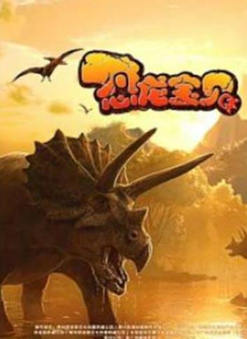 十大好看的恐龍電影,侏羅紀世界迎來自己的時代、哥斯拉重溫經典 十大好看的恐龍電影,侏羅紀世界迎來自己的時代、哥斯拉重溫經典