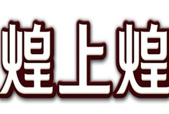 �Ї�ʮ���uζ�F��Ʒ�ƣ��ܺ���ζ�����䡢�^ζ�����M�����ζ������