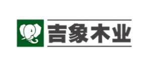 十大密度板知名品牌排名,高林密度板、吉象木業(yè)密度板高端有檔次 十大密度板知名品牌排名,高林密度板、吉象木業(yè)密度板高端有檔次