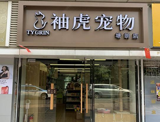 十大寵物店品牌排行榜,大嘴狗寵物店、小佩寵物寵物店治愈率很高 十大寵物店品牌排行榜,大嘴狗寵物店、小佩寵物寵物店治愈率很高