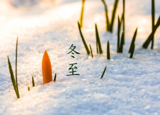 冬至過后就算第二年的運(yùn)勢了嗎?冬至有什么忌諱 冬至過后就算第二年的運(yùn)勢了嗎?冬至有什么忌諱