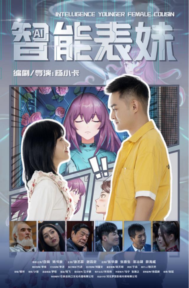楊小卡導演軟科幻電影《智能表妹》即將上映,姚書豪白娟領銜主演 1653226490(1).jpg